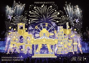 ポルノグラフィティ／因島・横浜ロマンスポルノ’24 ～解放区～（通常盤） [Blu-ray]