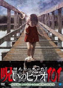 ほんとにあった！呪いのビデオ　不揃い31本セット Amazon.co.jp: ほんとにあった!呪いのビデオ 106 [DVD] : 心霊: DVD