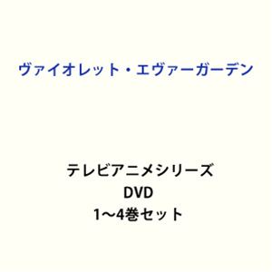 最安値に挑戦 楽天市場 ヴァイオレット エヴァーガーデン テレビアニメシリーズ1 4 全巻 Dvdセット ぐるぐる王国ds 楽天市場店 肌触りがいい Lexusoman Com