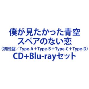 僕が見たかった青空 / スペアのない恋（初回盤／Type-A＋Type-B＋Type-C＋Type-D） [CD＋Blu-rayセット]