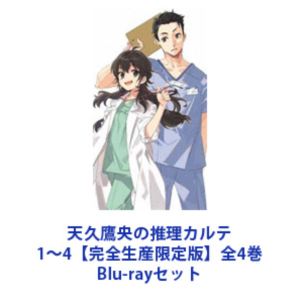 天久鷹央の推理カルテ 1～4【完全生産限定版】全4巻 [Blu-rayセット] 22,994円