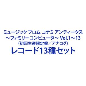(ゲーム・ミュージック) ミュージック フロム コナミ アンティークス ～ファミリーコンピュータ～ Vol.1～13（初回生産限定盤／アナログ） [レコード13種セット]｜ポプカル 店