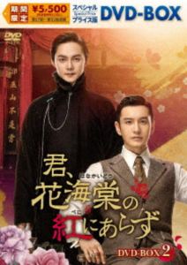 君、花海棠の紅にあらず スペシャルプライス版DVD-BOX2 [DVD]
