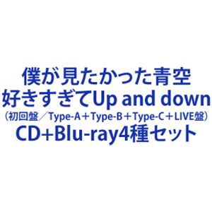 僕が見たかった青空 / 好きすぎてUp and down（初回盤Type-A＋初回盤Type-B＋初回盤Type-C＋初回盤LIVE盤） [CD＋Blu-ray4種セット]