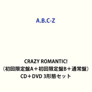 A.B.C-Z / CRAZY ROMANTIC!（初回限定盤A＋初回限定盤B＋通常盤） [CD＋DVD 3形態セット]｜ポプカル 店