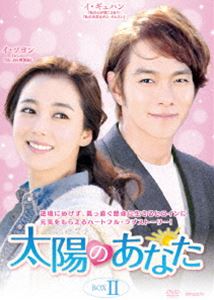 太陽のあなた DVD-BOXII [DVD]｜ポプカル 店