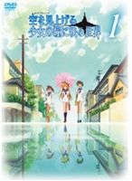 空を見上げる少女の瞳に映る世界 1巻 [DVD]画像