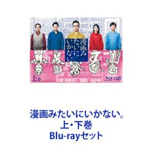 漫画みたいにいかない。上・下巻 [Blu-rayセット]