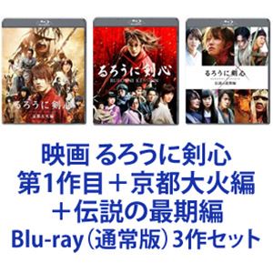 映画 るろうに剣心 第1作目＋京都大火編＋伝説の最期編 [Blu-ray（通常版）3作セット]