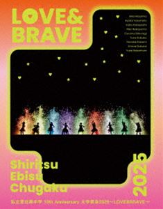 私立恵比寿中学 15th Anniversary 大学芸会2025～LOVE＆BRAVE～（初回生産限定盤） [Blu-ray]