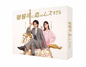 御曹司に恋はムズすぎる Blu-ray BOX [Blu-ray]