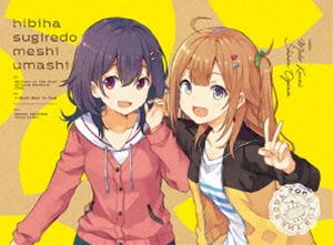日々は過ぎれど飯うまし 1【完全生産限定版】 [DVD]