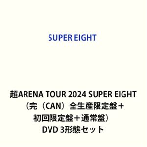 SUPER EIGHT／超ARENA TOUR 2024 SUPER EIGHT（完（CAN）全生産限定盤＋初回限定盤＋通常盤） [DVD 3形態セット]
