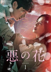 悪の花 DVD-BOX1 [DVD]