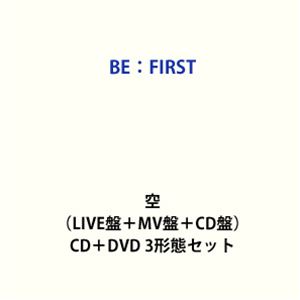 BE：FIRST / 空（LIVE盤＋MV盤＋CD盤） [CD＋DVD 3形態セット]