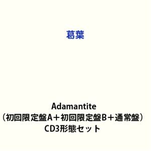【特典付】葛葉 / Adamantite（初回限定盤A＋初回限定盤B＋通常盤） (初回仕様) [CD3形態セット]