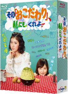 その「おこだわり」、私にもくれよ!! Blu-ray BOX [Blu-ray]｜ポプカル 店