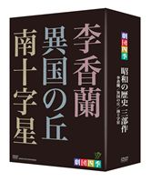 楽天ランキング1位 楽天市場 劇団四季 昭和の歴史三部作 Dvd Box Dvd ぐるぐる王国ds 楽天市場店 安い購入 Www Lexusoman Com