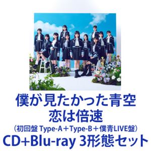 僕が見たかった青空 / 恋は倍速（初回盤 Type-A＋Type-B＋僕青LIVE盤） [CD＋Blu-ray 3形態セット]