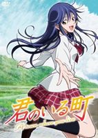 君のいる町5 [DVD]