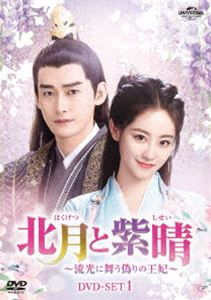 北月と紫晴～流光に舞う偽りの王妃～ DVD-SET1 [DVD]