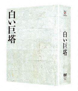 白い巨塔 DVD-BOX [DVD]