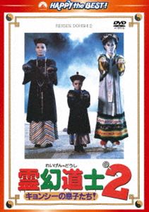 霊幻道士2 キョンシーの息子たち! デジタル・リマスター版〈日本語吹替収録版〉 [DVD]