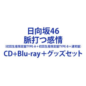 日向坂46 / 脈打つ感情（初回生産限定盤TYPE-A＋初回生産限定盤TYPE-B＋通常盤） [CD＋Blu-ray＋グッズセット]