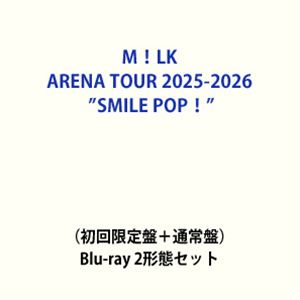 M!LK ARENA TOUR 2025-2026「SMILE POP!」（初回限定盤＋通常盤） [Blu-ray 2形態セット]｜ポプカル 店