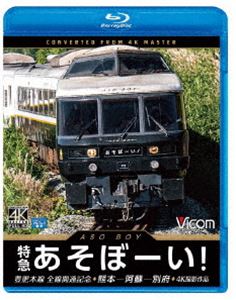 ビコム ブルーレイ展望 4K撮影作品 特急あそぼーい! 4K撮影作品 豊肥本線全線開通記念 熊本～阿蘇～別府 [Blu-ray]