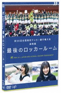 往復送料無料 第98回全国高校サッカー選手権大会 総集編 最後のロッカールーム Dvd Qdtek Vn