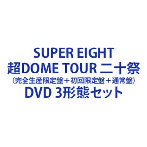 SUPER EIGHT／超DOME TOUR 二十祭（完全生産限定盤＋初回限定盤＋通常盤） [DVD 3形態セット]