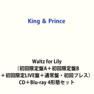King ＆ Prince / Waltz for Lily（初回限定盤A＋初回限定盤B＋初回限定LIVE盤＋通常盤・初回プレス） [CD＋Blu-ray 4形態セット]