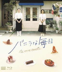 バニラな毎日 [Blu-ray]｜ポプカル 店