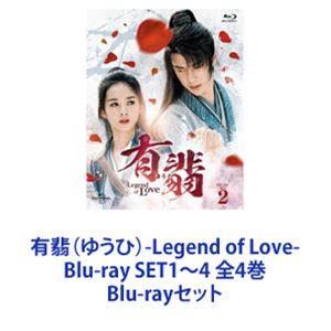 有翡（ゆうひ）-Legend of Love- Blu-ray SET1～4 全4巻 [Blu-rayセット] 44,428円