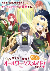 【特典付】ヒロイン?聖女?いいえ、オールワークスメイドです（誇）!DVD BOX (初回仕様) [DVD]｜ポプカル 店