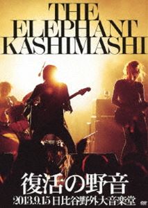 エレファントカシマシ／復活の野音 2013.9.15 日比谷野外音楽堂（通常盤） [DVD]
