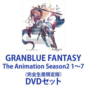 GRANBLUE FANTASY The Animation Season2 1～7（完全生産限定版） [DVDセット]