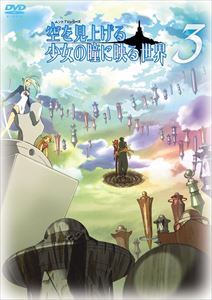 空を見上げる少女の瞳に映る世界 3巻 [DVD]画像