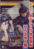 松本好二 ボクシング完全教則 サウスポー篇 Part.1 [DVD]