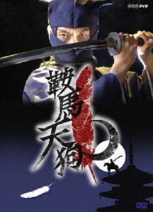 鞍馬天狗 [DVD]