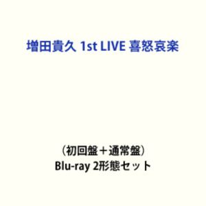 増田貴久 1st LIVE 喜怒哀楽（初回盤＋通常盤） [Blu-ray 2形態セット]