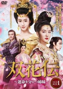 双花伝～運命を分かつ姉妹～ DVD-BOX3 [DVD]