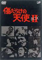 傷だらけの天使 DVD-BOX II [DVD]｜ポプカル 店