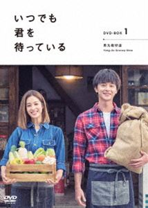 いつでも君を待っている DVD-BOXI [DVD]｜ポプカル 店