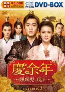 慶余年～麒麟児、現る～ スペシャルプライス版DVD-BOX2 [DVD]