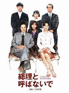 総理と呼ばないで DVD-BOX [DVD]｜ポプカル 店