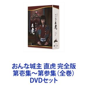 レビューで送料無料 おんな城主 直虎 完全版 第壱集 第参集 全巻 Dvdセット 在庫一掃 Lexusoman Com