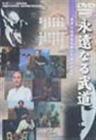 永遠なる武道 [DVD]