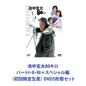 池中玄太80キロ パートI・II・III＋スペシャル編（初回限定生産） [DVD5形態セット]